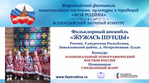 Фольклорный ансамбль "Ӝужась шунды". Россия, Удмуртская Республика, д.Непременная Лудзя."Ми кизимы..