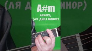 A#m аккорд (ЛЯ ДИЕЗ МИНОР)