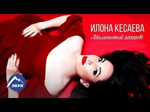 Илона Кесаева - Малиновый закат