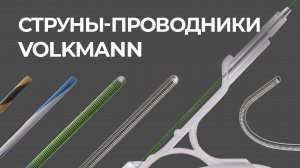 Струны-проводники Volkmann