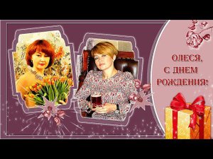 Поздравительная открытка  для  Олеси |С Днем Рождения!