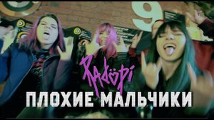 RADOPI - Плохие мальчики