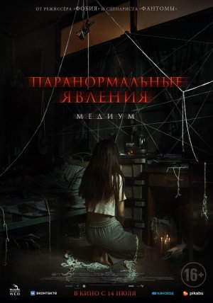 Трейлер | Паранормальные явления: Медиум (Ужасы 2022)