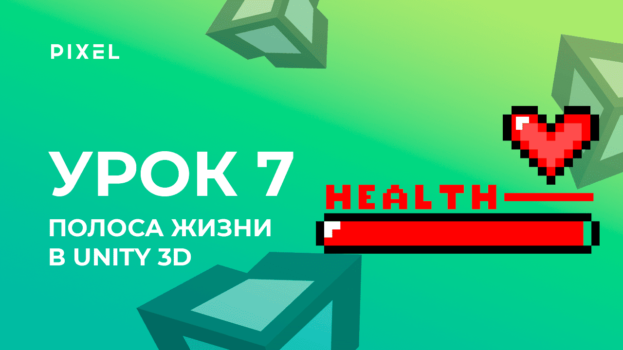 Урок 7. Полоса здоровья персонажа (Health bar) - Уроки Unity 3D (Юнити) - Программирование на C#