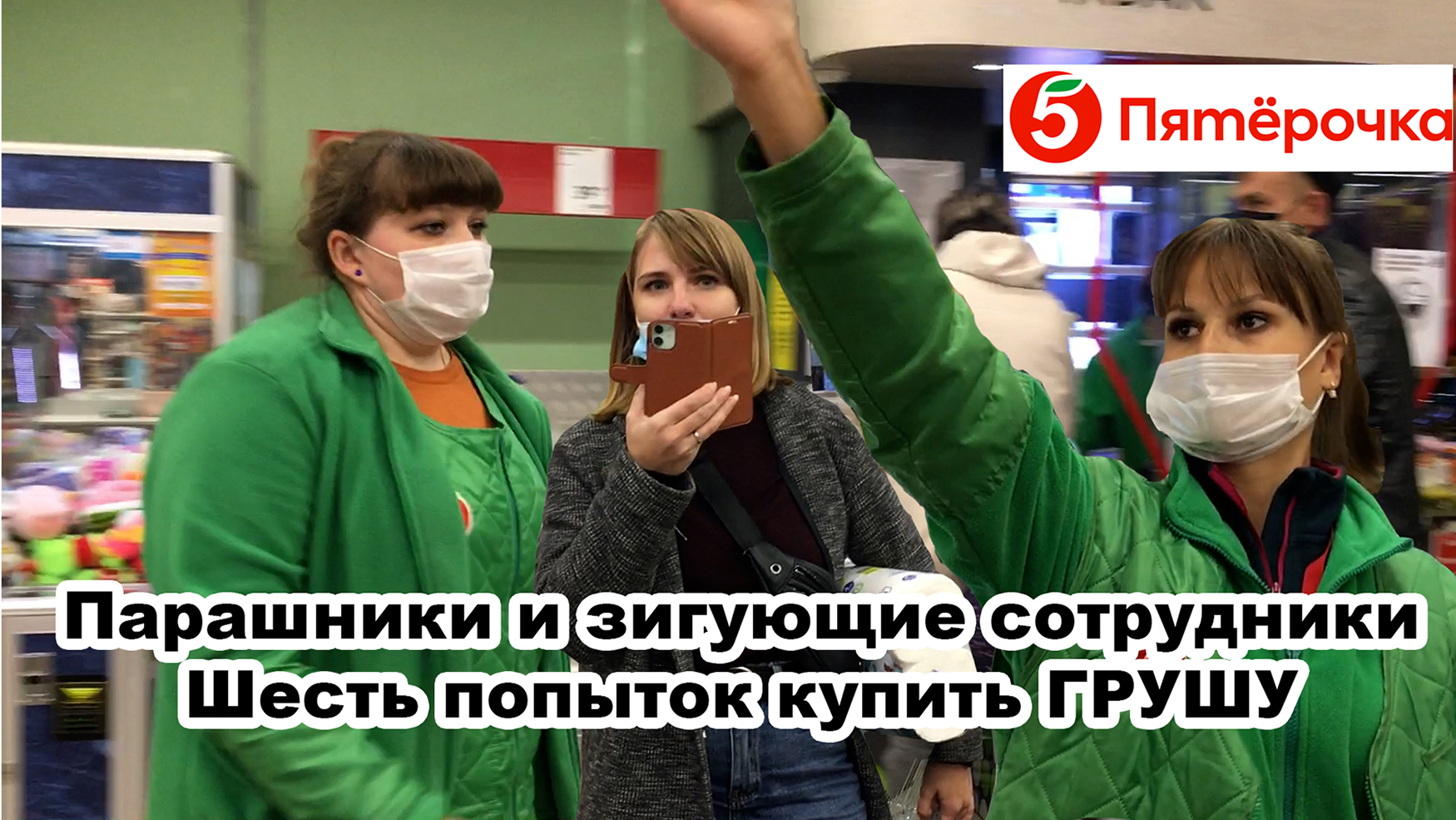 Такие разные ПЯТЕРОЧКИ. Совместный рейд с Pavel Sidorov. Вызвали полицию на блогера за кражу товара