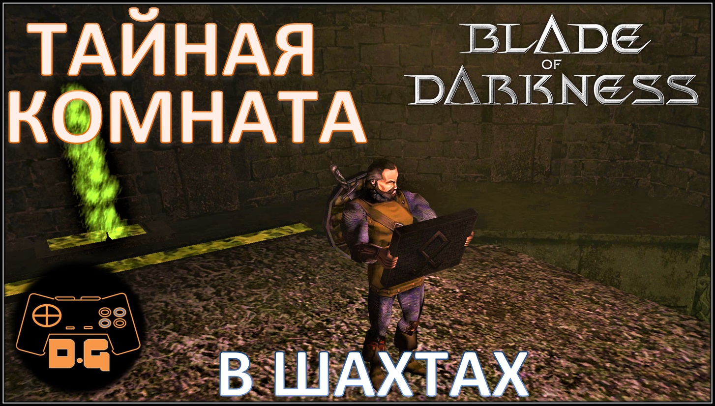 ◈ СЕКРЕТНАЯ РУНА - ТАЙНИК ◈ Blade of Darkness ◈ #3