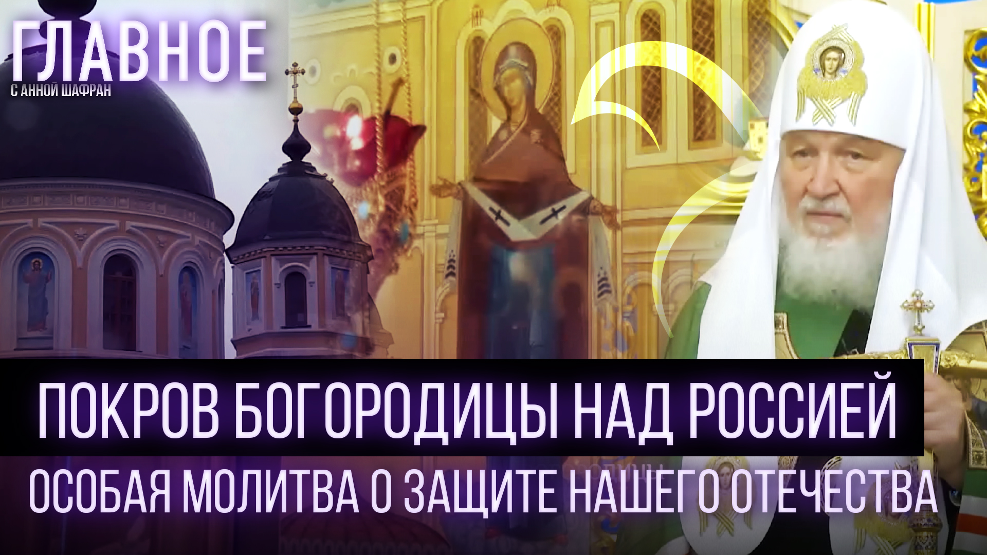 ПОКРОВ БОГОРОДИЦЫ НАД РОССИЕЙ. ОСОБАЯ МОЛИТВА О ЗАЩИТЕ НАШЕГО ОТЕЧЕСТВА.