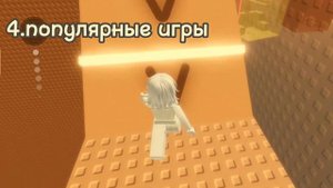 как стать популярным роблоксером?!