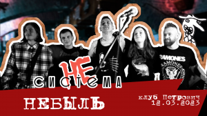 НЕсистема - Небыль LIVE (бар "Петрович" 12.03.2023)