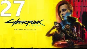 Прохождение игры Cyberpunk 2077 2.1 (Женский ГГ) №27