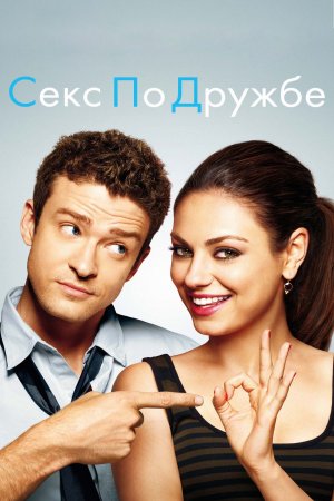 Секс по Дружбе (2011) — Русский Трейлер | Фильм |