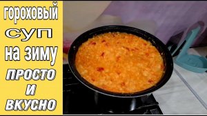 Гороховый суп в банках на зиму за 15 минут.