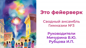 Это фейерверк