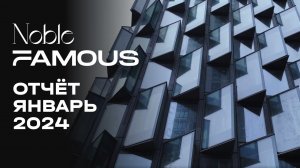 Noble & Famous | Январь 2024 | Динамика строительства | MR Group