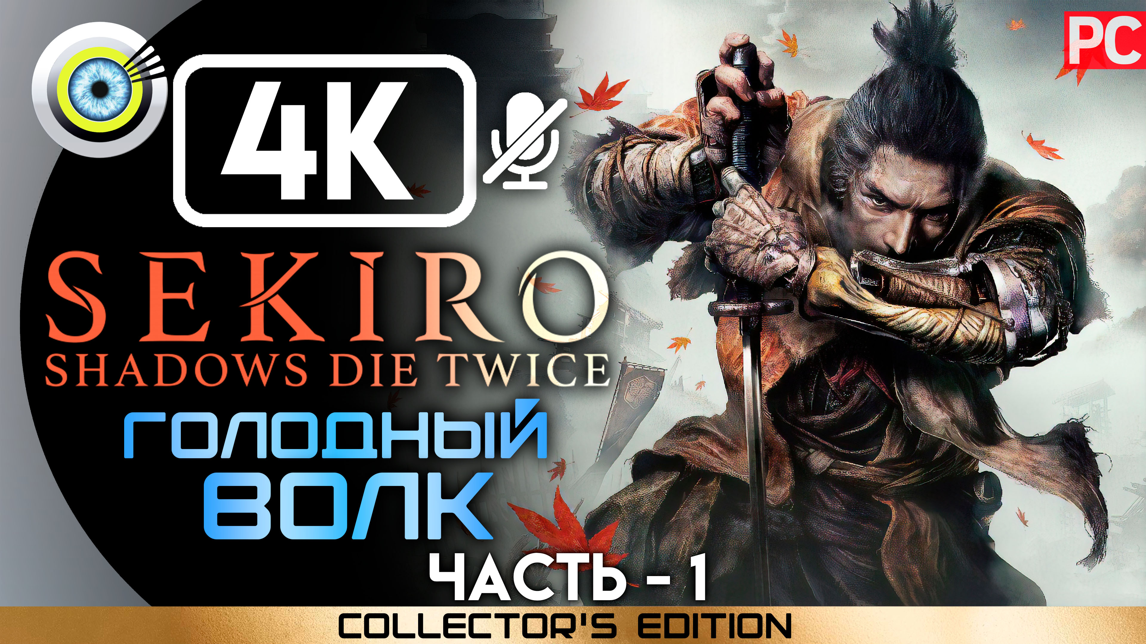 «Голодный волк» 100% Прохождение Sekiro: Shadows Die Twice ? Без комментариев — Часть 1