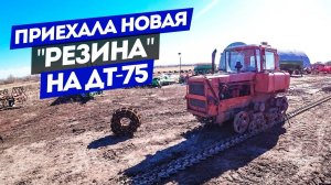 Переобуть ДТ-75 - что может быть "проще"?!