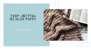 Узор Жгуты из ALIZE PUFFY. Плюшевый плед из Ализе Пуффи.