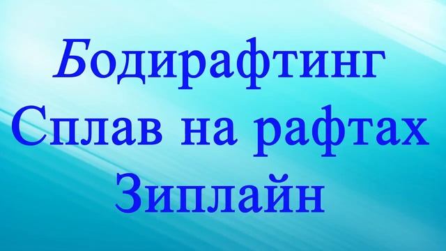 Что такое бодирафтинг? Каньон Гейнюк.