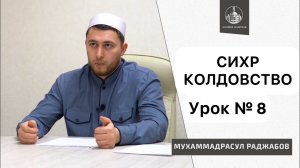 Сихр Ат-Тафрикъ Колдовство Отворот ||| Цикл лекций о Сихре №8 Порча Сглаз Рукъя Джинны