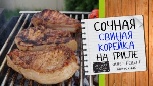 Свиная КОРЕЙКА на КОСТОЧКЕ на мангале Как приготовить СОЧНО и ОЧЕНЬ ВКУСНО Видео рецепт на гриле