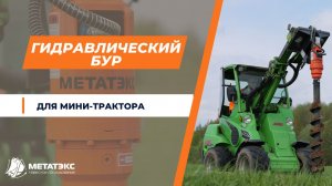 Гидравлический бур для мини-трактора Avant