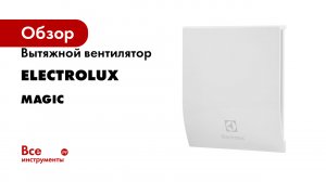 Вытяжной вентилятор Electrolux серия Magic
