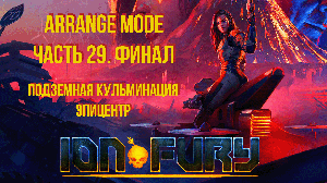 Ion Fury (Arrange mode) прохождение, эпизод 7, уровень 2 "Эпицентр". Финал основной игры.