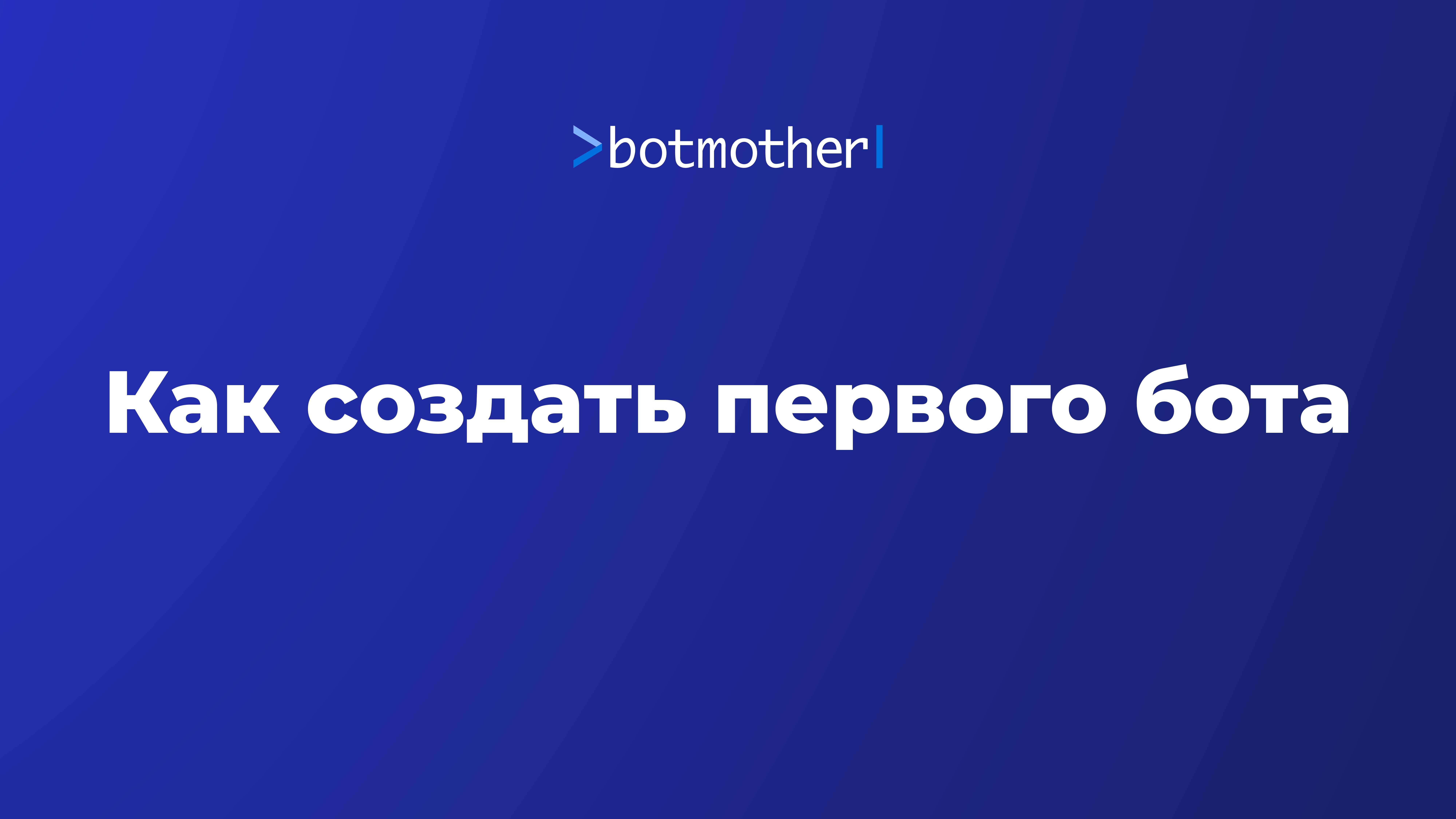 Как создать первого бота