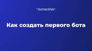 Как создать первого бота