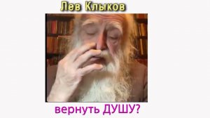 Лев Клыков Можно ли вернуть Душу #shortsvideo #психология #shorts