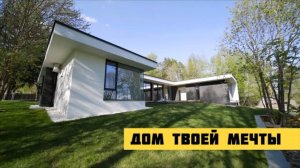 Дом твоей мечты