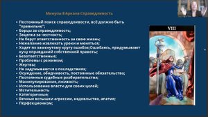 8 Аркан Справедливость Матрица Судьбы | Обучение
