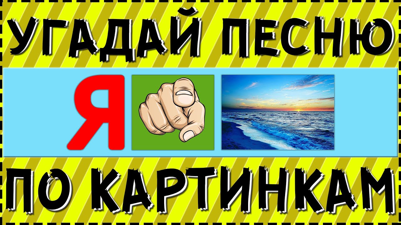 УГАДАЙ ПЕСНЮ ПО КАРТИНКАМ ЗА 10 СЕКУНД  РУССКИЕ ХИТЫ И ЛУЧШИЕ ПЕСНИ 2020 ГОДА  ГДЕ ЛОГИКА.mp4