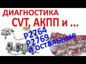 Диагностика вариатора или АКПП безразборная (на примере Subaru CVT). №32