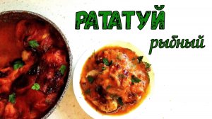 НЕОБЫЧНЫЙ РАТАТУЙ! РЫБНЫЙ - ИЗ ЛЮБОЙ БЕЛОЙ РЫБЫ. ПОД ОЧЕНЬ ВКУСНЫМ СОУСОМ. + много Летних Овощей…