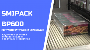 Полуавтоматический упаковщик Smipack BP600 упаковка коробок