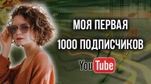 Как я набрала первую 1000 подписчиков на YouTube без бюджета