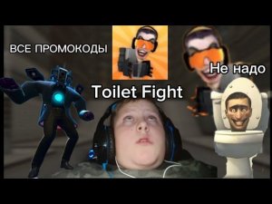 Промокоды в Toilet Fight (Читать описание)