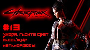 CYBERPUNK 2077 прохождение PS4 #13: Уходя, гасите свет. Пассажир. Метаморфозы.