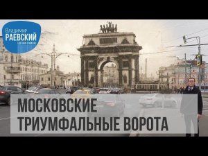 Московские Триумфальные ворота где они стояли раньше? //Сделано в Москве