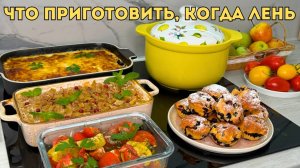 Когда ЛЕНЬ ГОТОВИТЬ, пользуюсь этими рецептами! Меню на несколько дней на семью - 6 простых рецептов