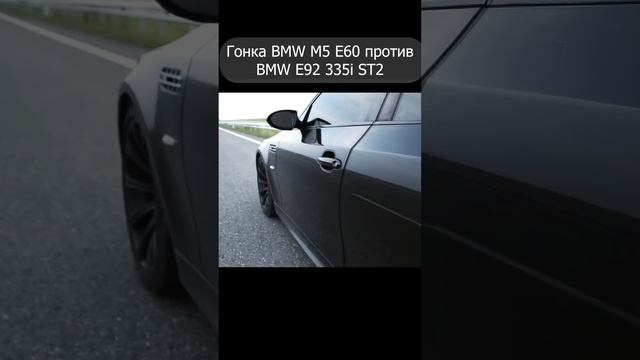 BMW M5 E60 507л.с. vs BMW E92 335i ST2 420л.с.