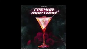 Текст песни "Гречка мартини"