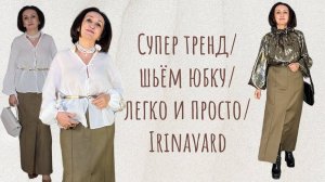 СУПЕР тренд_ ШЬЁМ юбку_ ЛЕГКО _ Irinavard