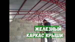 Железный каркас крыши