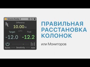 Правильная расстановка колонок или мониторов [Ableton Pro Help]