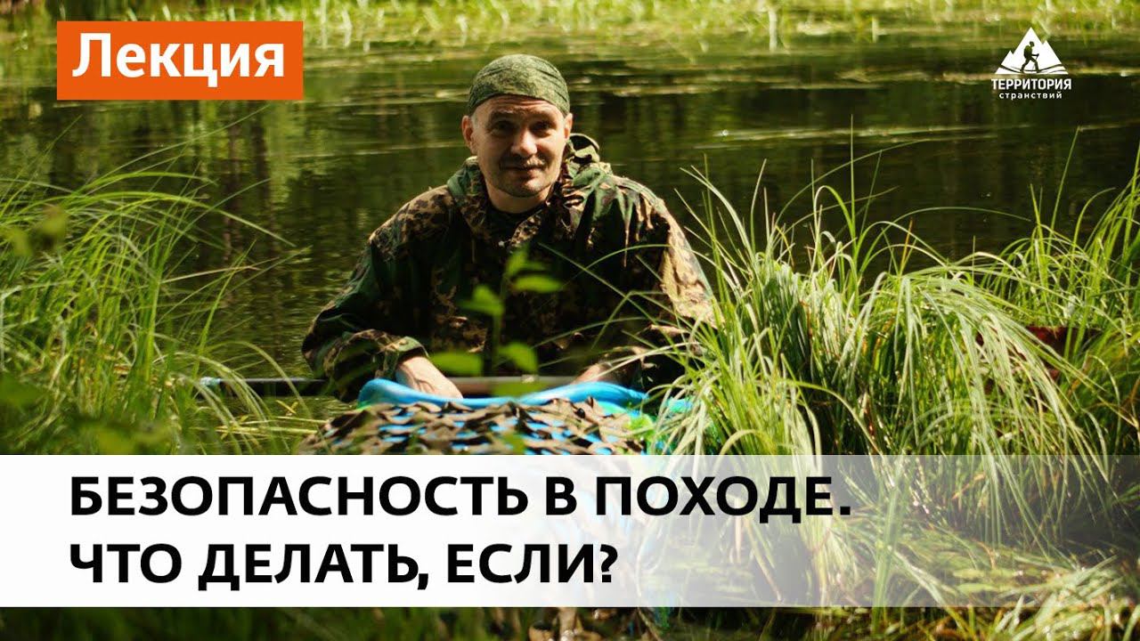 Безопасность в походе. Что делать, если?