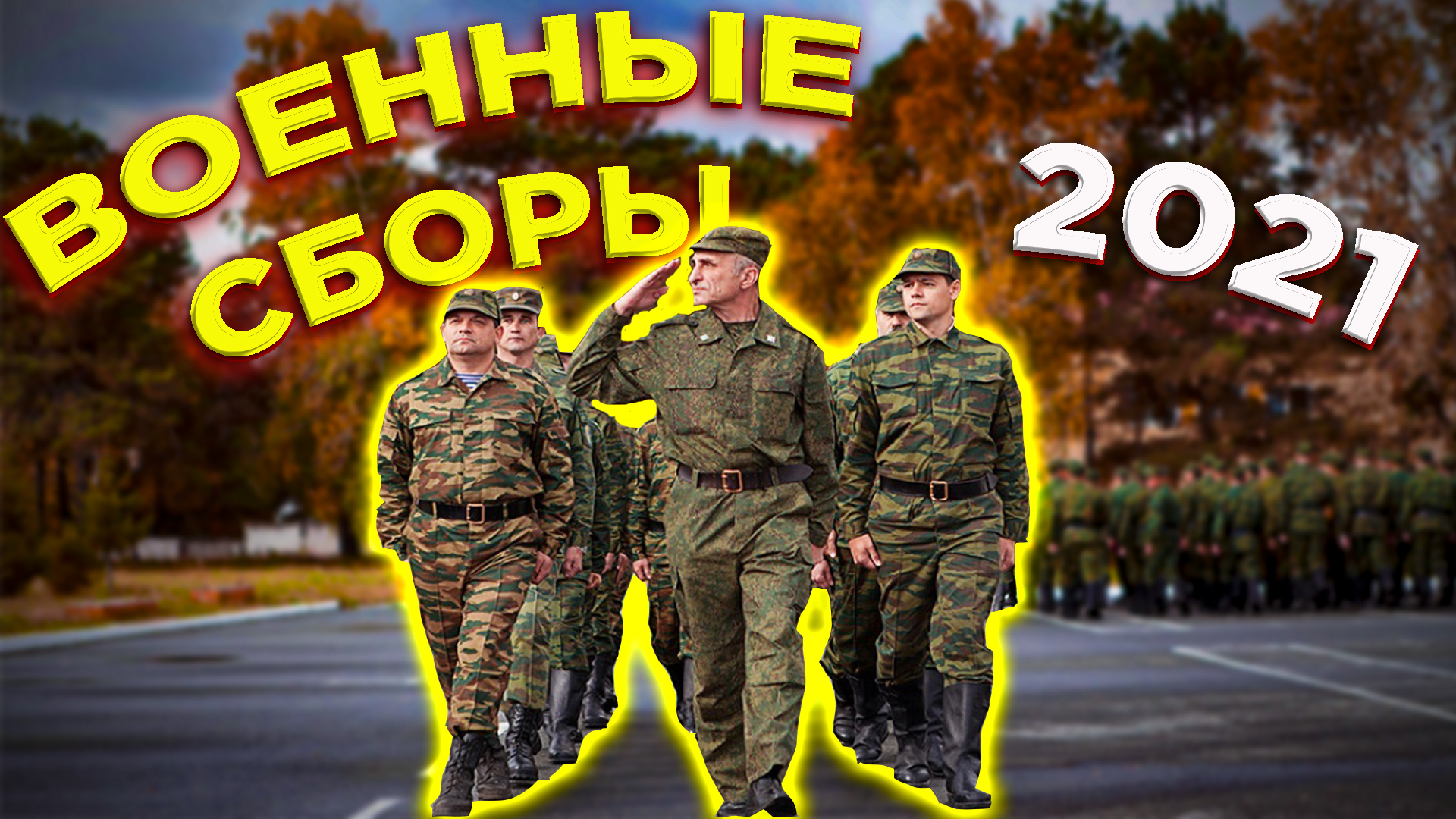 ВОЕННЫЕ СБОРЫ 2021 | КОГО ПРИЗОВУТ НА ВОЕННЫЕ СБОРЫ смотреть онлайн