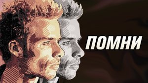 Мементо_ Переписанная реальность