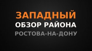 Западный и Железнодорожный. Обзор районов Ростова-на-Дону
